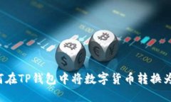: 如何在TP钱包中将数字货