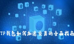 TP钱包如何加速交易的全面