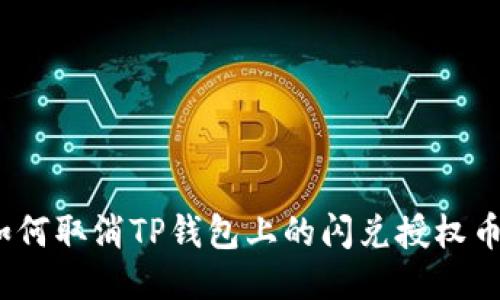 : 如何取消TP钱包上的闪兑授权币种？