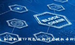 : 如何取消TP钱包上的闪兑