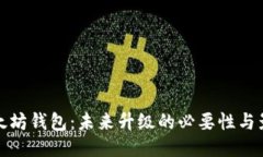 以太坊钱包：未来升级的