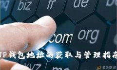 TP钱包地址的获取与管理指