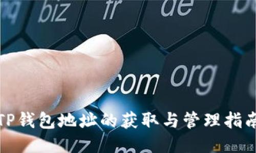 TP钱包地址的获取与管理指南