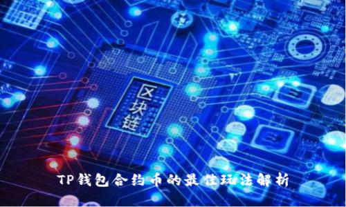 TP钱包合约币的最佳玩法解析