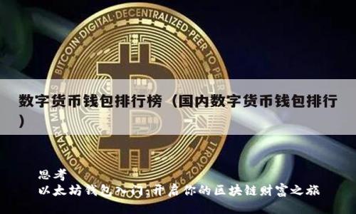 思考
以太坊钱包入门：开启你的区块链财富之旅