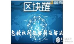 TP钱包授权问题解析及解决