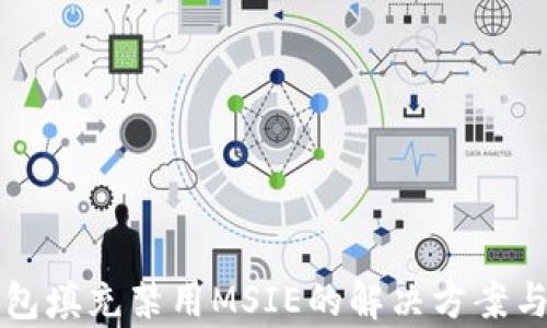 
TP钱包填充禁用MSIE的解决方案与解析