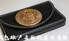 USDT钱包账户名称的意义与