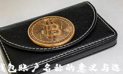 
USDT钱包账户名称的意义与选择指南