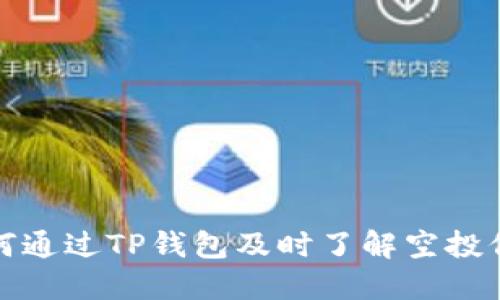 如何通过TP钱包及时了解空投信息