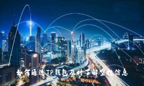 如何通过TP钱包及时了解空投信息