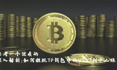 思考一个优质的  深入解析