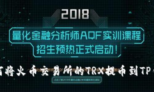 如何将火币交易所的TRX提币到TP钱包