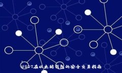 :USDT在以太坊钱包的安全交