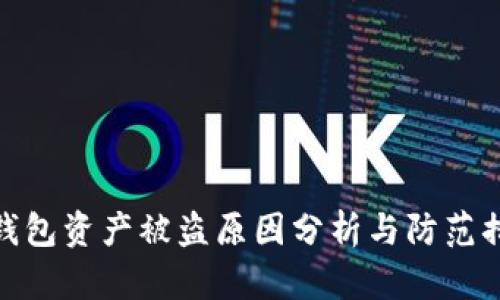 TP钱包资产被盗原因分析与防范措施