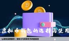 主流虚拟币钱包的选择与