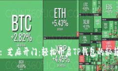 : 芝麻开门：轻松开启TP钱