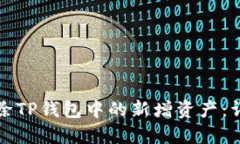 如何删除TP钱包中的新增资