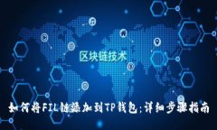 如何将FIL链添加到TP钱包：