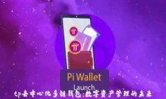 tp去中心化多链钱包：数字