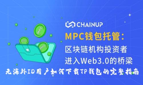 无海外ID用户如何下载TP钱包的完整指南