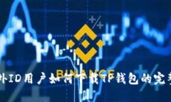 无海外ID用户如何下载TP钱