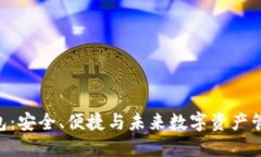 BCV区块链钱包：安全、便