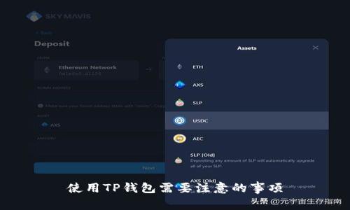 使用TP钱包需要注意的事项