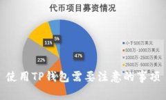 使用TP钱包需要注意的事项