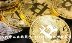 深入探索以太坊钱包：M