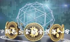  TP钱包出金安全性深入分
