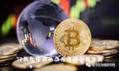 TP钱包密钥的作用与安全性