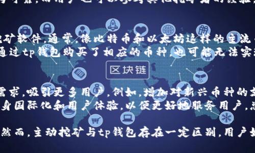 tp钱包：如何主动挖掘虚拟币的潜力？

tp钱包, 虚拟币, 主动挖矿/guanjianci

随着区块链技术的发展，虚拟币的受欢迎程度日益增加。在这个领域，除了交易，挖矿也是一项重要的活动。今天，我们将重点讨论tp钱包在购买虚拟币方面的功能，尤其它是否能让用户实现主动挖矿。

什么是tp钱包？
tp钱包是一款广受欢迎的数字资产管理工具，支持多种虚拟货币的存储与交易。其操作界面友好，适合各种水平的用户使用。tp钱包不仅支持传统的比特币、以太坊等主流币种，还涵盖了大量新兴的代币和项目，成为用户进行虚拟币交易的理想选择。
tp钱包的优势在于安全性和便捷性。它采用了多重加密技术，确保用户的资产安全。同时，用户还可以使用助记词和私钥对其资产进行管理，保障数据的私密性。

什么是主动挖矿？
主动挖矿是指用户通过使用计算资源（如计算机或专业的挖矿设备）参与到区块链网络的区块验证和新币生成过程。通过主动挖矿，用户不仅可以获得挖矿奖励，还能对区块链的安全性和网络交易的真实性做出贡献。
相较于被动投资，主动挖矿的回报通常更高，但其风险和技术要求也相对较大。新手投资者需要对挖矿所需的硬件、软件以及市场动态有足够了解，才能合理安排自己的投资计划。

tp钱包支持主动挖矿吗？
tp钱包本身并不直接提供挖矿功能，但它为用户提供了购买、存储和管理虚拟币的便利。用户可以通过tp钱包购买需要挖矿的虚拟币，然后借助其他软件或平台进行挖矿操作。
例如，用户可以使用tp钱包购买以太坊，然后在支持以太坊挖矿的软件上进行挖掘。tp钱包在这个过程中的作用主要是提供安全可靠的资产管理，以及方便的交易渠道，而非参与挖矿。

tp钱包如何安全使用？
在使用tp钱包时，用户应注意安全设置。首先，生成强大的密码并定期更改，防止账户被入侵。其次，开启双因素认证（2FA）增加账户安全性。此外，定期备份助记词和私钥，并将其存放在安全的地方，能够有效保护用户的数字资产。
此外，用户在进行交易时应选择网络环境良好的时机，避免在公共Wi-Fi等不安全的环境下交易。此外，保持软件的更新，参与社区的讨论，能够及时了解tp钱包的最新动态和安全建议。

tp钱包的用户体验如何？
tp钱包以其简洁友好的用户界面受到用户青睐。初次使用的用户几乎无需学习就能上手，同时丰富的功能又能满足资深用户的多样化需求。用户不仅可以轻松进行虚拟币的转账、交易，还能查看自己的资产状况和历史交易记录，系统响应速度较快，操作流畅。
针对不同用户的需求，tp钱包也提供了一系列的功能，比如市场数据分析、币种转换等，这些都极大地提升了使用体验和便捷性。

相关问题探讨

1. tp钱包是否支持大多数主流虚拟币？
tp钱包支持的虚拟币种类非常丰富，除了主要的比特币和以太坊外，许多新兴代币或小众币种也在其支持范围内。用户可以通过钱包内的市场功能了解不同虚拟币的实时行情和交易情况，帮助他们做出投资决策。
此外，tp钱包也在不断更新，以适应数字货币市场的变化。新发行的币种及流行的区块链项目也会陆续被纳入支持范围。用户在选择使用tp钱包时，可以提前浏览支持的虚拟币种类，确保能够满足自己的投资需求。

2. 使用tp钱包进行交易是否安全？
tp钱包在安全性方面采取了多重防护措施，包括交易加密、双因素认证、冷存储等，最大限度地保障用户资产的安全。用户在交易过程中，数据通过高强度加密保证不会被截取。此外，tp钱包也有严格的用户身份验证制度，防止未经授权的访问。
然而，用户自身也应意识到安全的重要性。避免在公共网络上进行交易、定期更改密码、备份助记词等，都是保障个人资产的重要措施。综合来看，tp钱包作为数字资产管理工具，在安全性方面表现出色，但用户也需要积极配合，增强自身的安全意识。

3. 如何选择合适的挖矿软件？
选择适合的挖矿软件非常关键，不同的虚拟币在挖矿上使用的算法和系统环境都有所不同。通常情况下，知名的挖矿软件会提供易于使用的界面和良好的社区支持。此外，用户需要留意软件的耗电量和硬件兼容性，确保设备性能能够满足挖矿要求。
在选择挖矿软件时，用户还应考虑其安全性和开源性。一些开源的挖矿软件能够得到社区的审核与反馈，相对较为可靠。而用户也可以参考其他挖矿者的经验，选择当前市场上广泛推荐的解决方案。选对软件，不仅能保障挖矿的便利，还能提升收益。

4. 是否所有的虚拟币都可以通过tp钱包进行挖矿？
并非所有虚拟币都能够通过tp钱包进行挖矿。虽然tp钱包支持多种虚拟币的管理，但挖矿则需要特定的币种和挖矿软件。通常，像比特币和以太坊这样的主流币种具有更多的挖矿方案和技术支持，而一些小众币种可能不容易找到合适的挖矿工具。
因此，在选择挖矿对象前，用户应做好研究，确认该虚拟币是否为“挖矿友好型”，并有相应的支持工具。否则，即使通过tp钱包购买了相应的币种，也可能无法实现有效挖矿，反而造成资源浪费。

5. 未来tp钱包在数字货币市场的前景如何？
随着数字资产市场的快速发展，tp钱包的前景非常乐观。未来，tp钱包可以通过不断更新技术和功能来适应市场需求，吸引更多用户。例如，增加对新兴币种的支持、增强挖矿功能、或者推出更强大的资产管理工具，将有助于提升用户的活跃度和忠诚度。
此外，随着区块链技术的普及，用户对安全性、便捷性和多样化功能的需求日渐提高，因此tp钱包需要不断完善自身国际化和用户体验，以便更好地服务用户。总之，tp钱包在未来数字货币市场将继续扮演重要角色，其发展潜力不容小觑。

总之，tp钱包作为一款功能全面的数字货币管理工具，为用户在虚拟币交易、存储和管理方面提供了极大的便利。然而，主动挖矿与tp钱包存在一定区别，用户如需挖矿仍需借助专门的软件和平台。了解这些基础知识，将帮助用户更加有效地规划自己的数字货币投资策略。