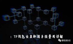 : TP钱包交易取消手续费用