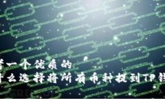 思考一个优质的  为什么选