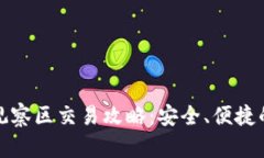 TP钱包观察区交易攻略：安