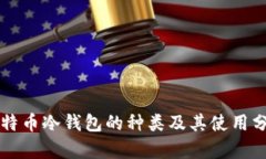 比特币冷钱包的种类及其