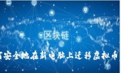 如何安全地在新电脑上迁