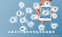 比特币POC转账到钱包的全