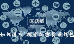TP钱包市场如何进入：探索