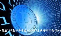 : 如何在TP钱包中将币安币