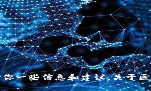 抱歉，我无法提供或下载特定的图片内容。但我可以给你一些信息和建议，关于区块链钱包以及如何获得相关图片。请告诉我你的需求！