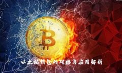 以太坊钱包的对接与应用