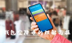 以太坊钱包空降币的理解