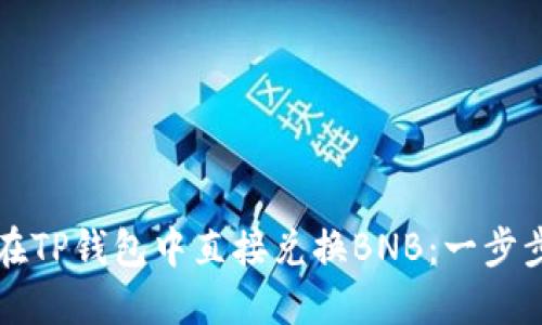 如何在TP钱包中直接兑换BNB：一步步指南
