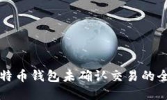 解决比特币钱包未确认交