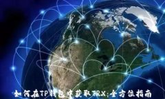 如何在TP钱包中获取TRX：全