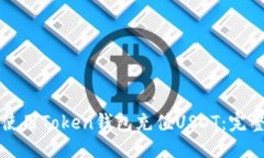优质  如何使用Token钱包充