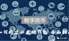 如何搭建以太坊钱包：全