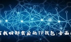如何找回卸载后的TP钱包：